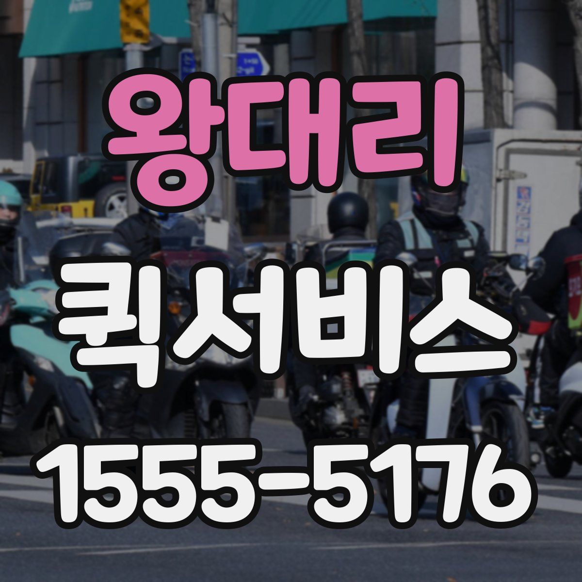 왕대리 퀵서비스