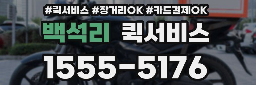 백석리 퀵서비스