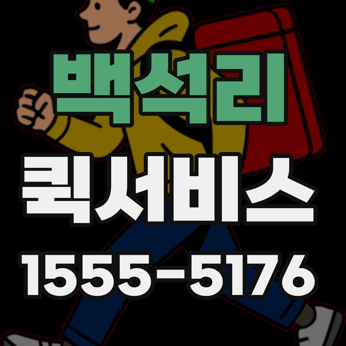 백석리 퀵서비스