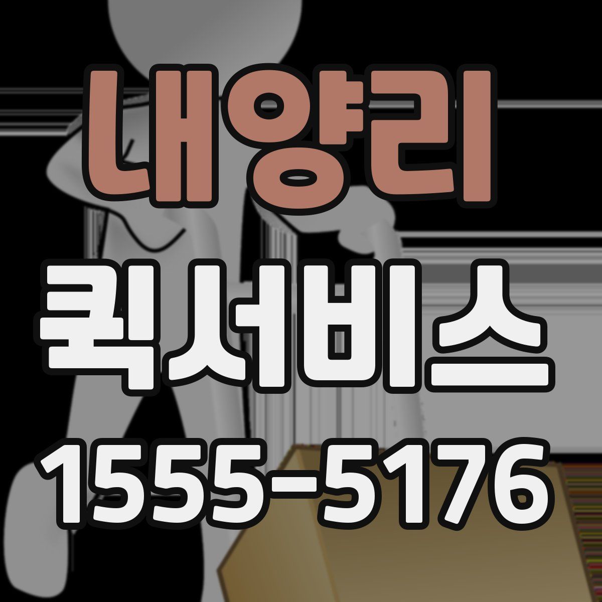 내양리 퀵서비스