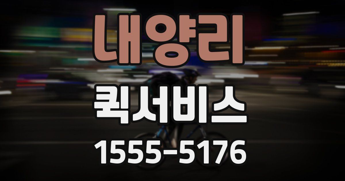 내양리 퀵서비스