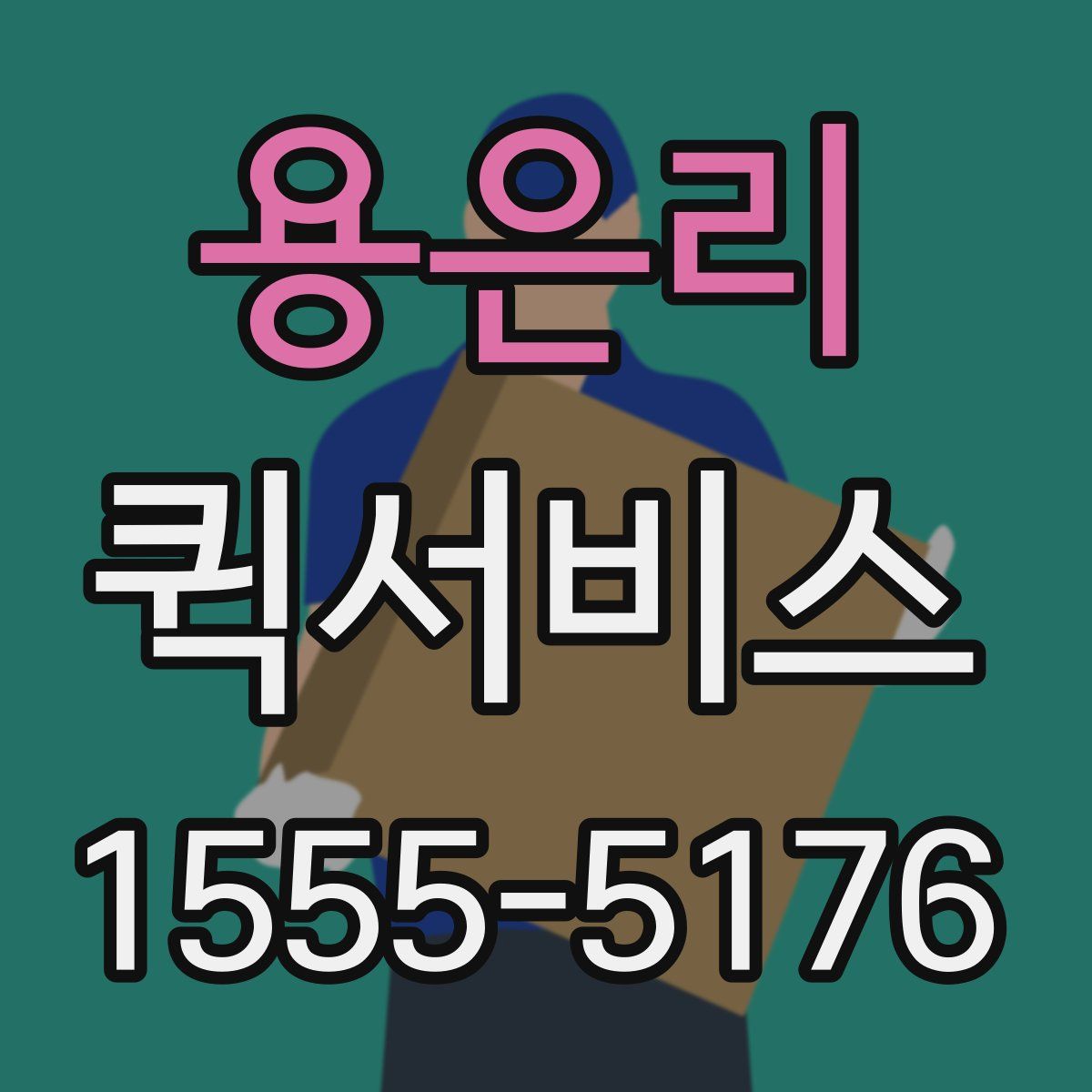 용은리 퀵서비스