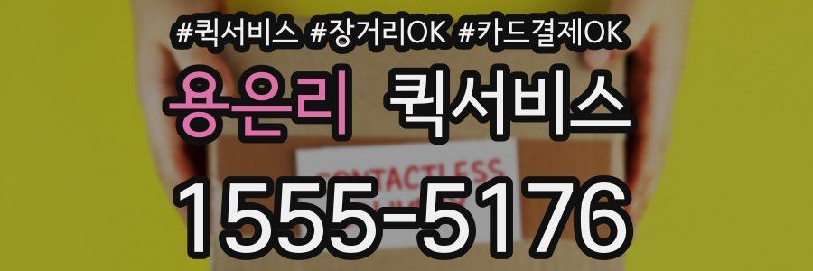 용은리 퀵서비스