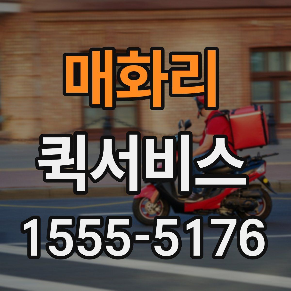 매화리 퀵서비스