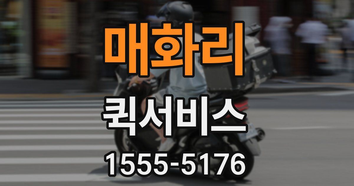 매화리 퀵서비스