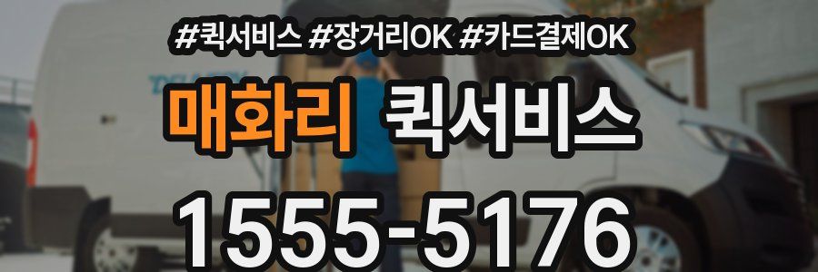 매화리 퀵서비스