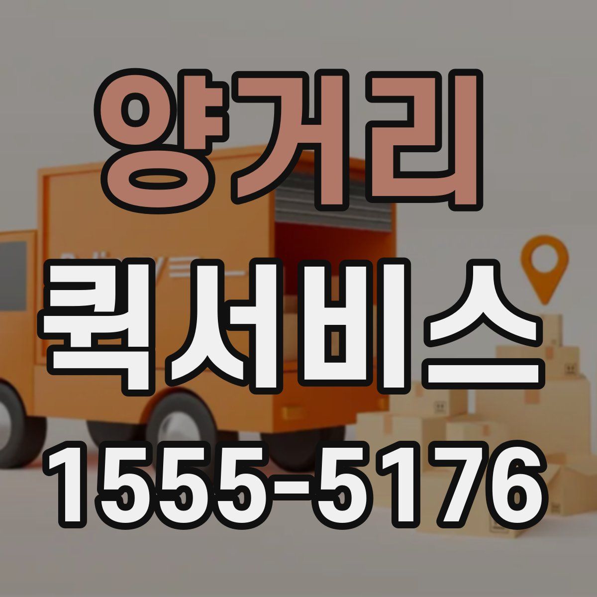 양거리 퀵서비스