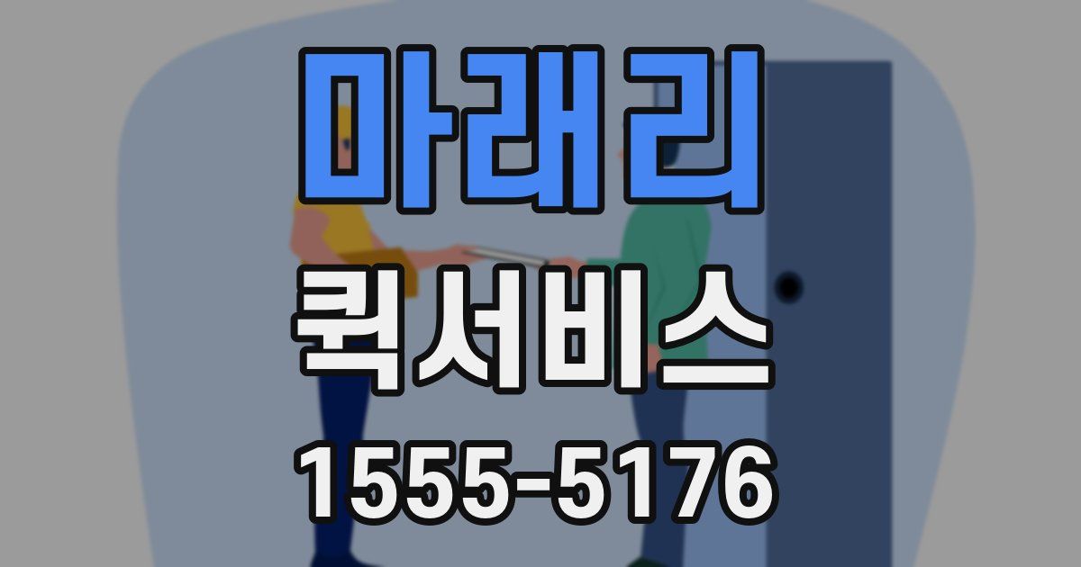 마래리 퀵서비스