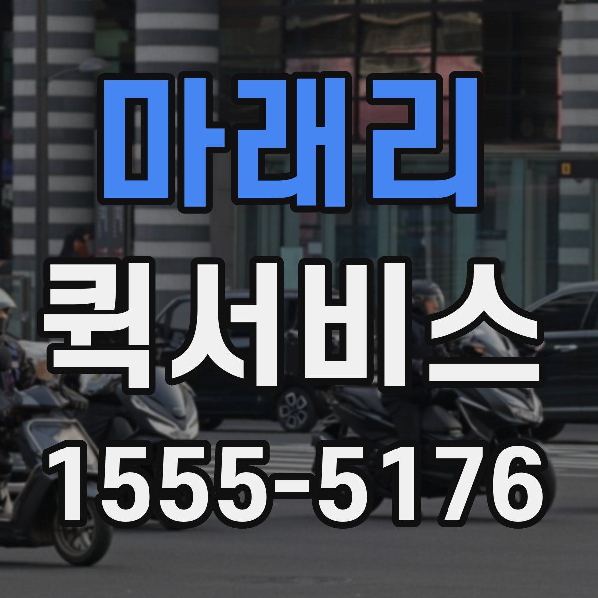 마래리 퀵서비스