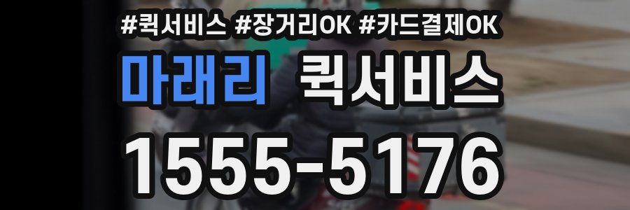 마래리 퀵서비스