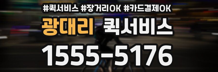 광대리 퀵서비스