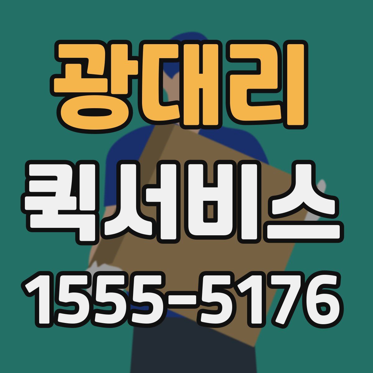 광대리 퀵서비스