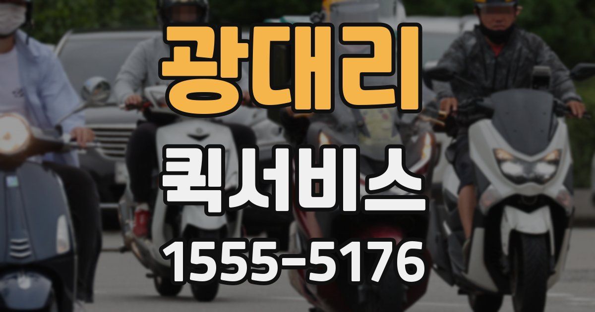 광대리 퀵서비스