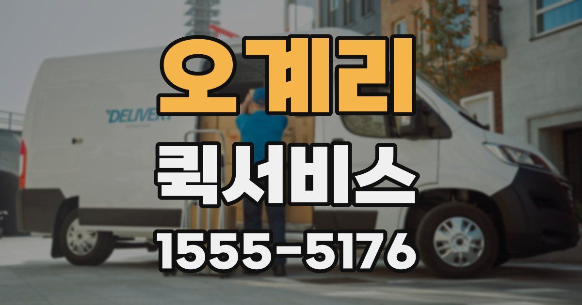 오계리 퀵서비스