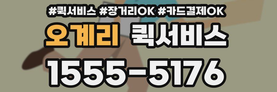 오계리 퀵서비스