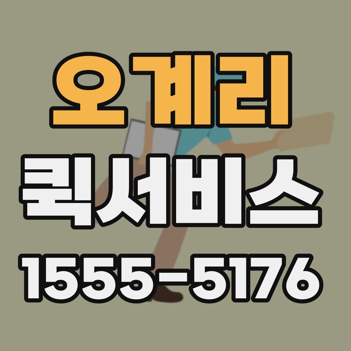 오계리 퀵서비스