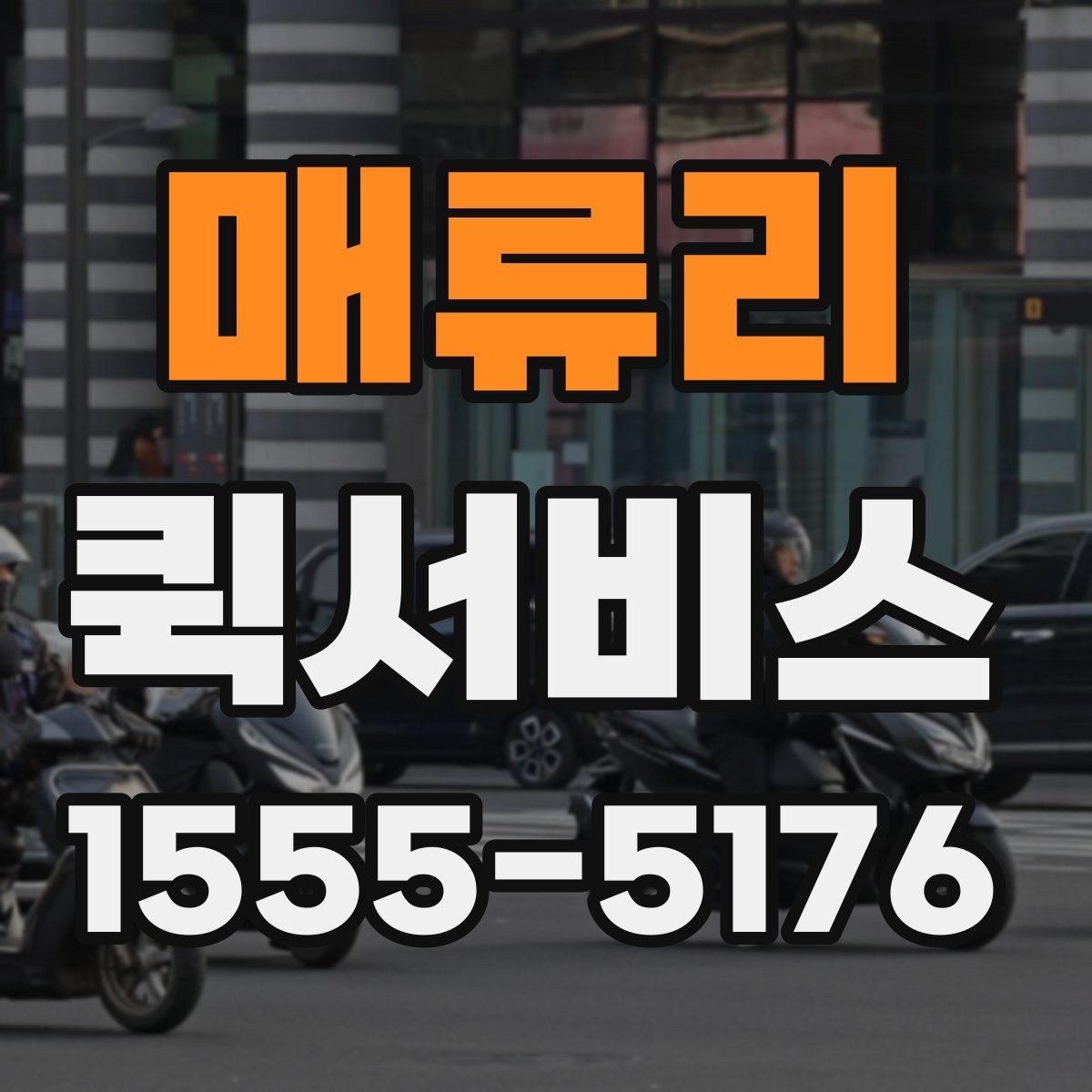 매류리 퀵서비스