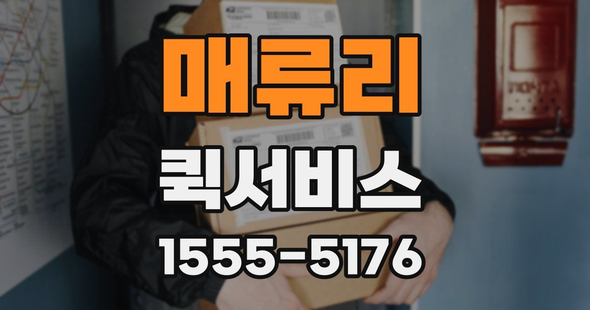 매류리 퀵서비스