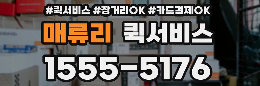 매류리 퀵서비스