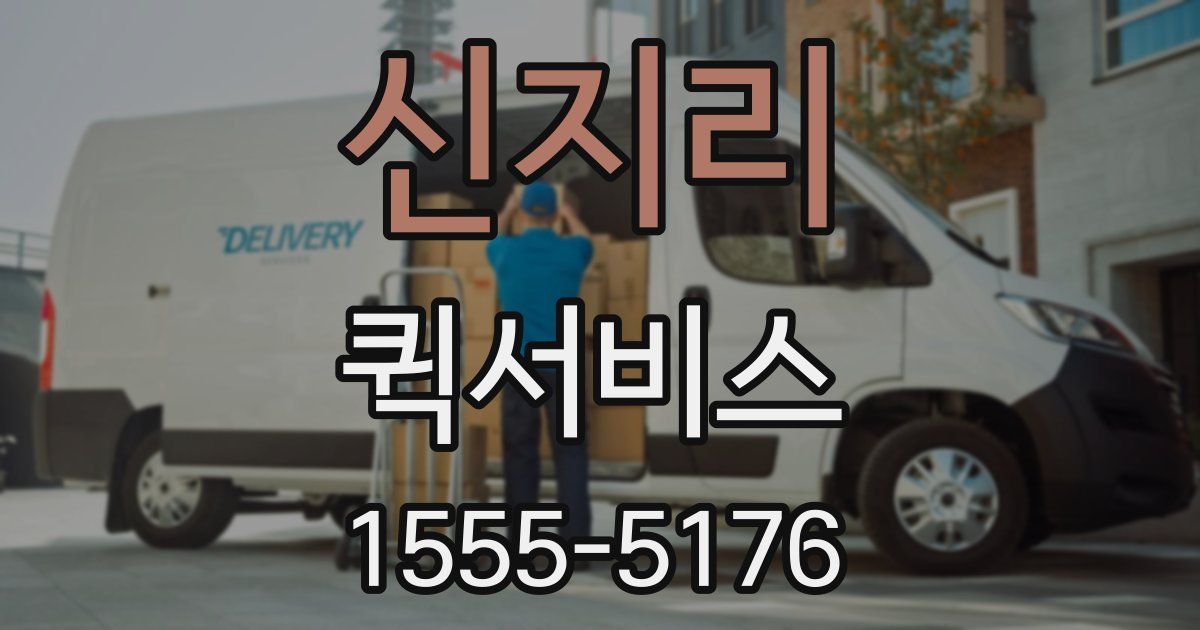 신지리 퀵서비스