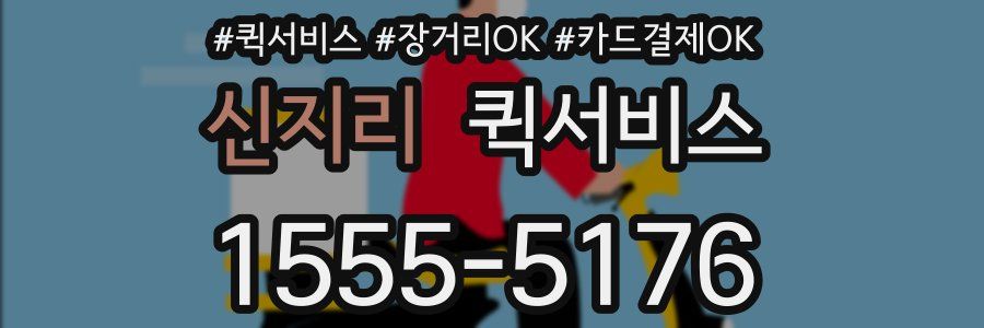 신지리 퀵서비스