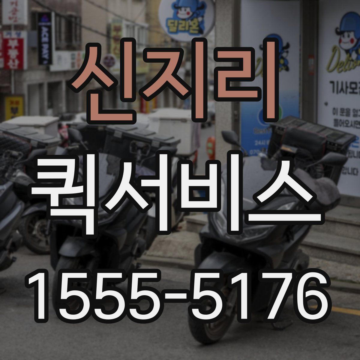 신지리 퀵서비스