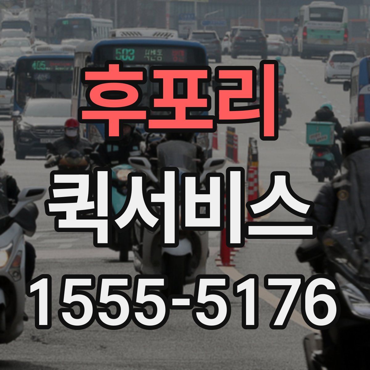 후포리 퀵서비스