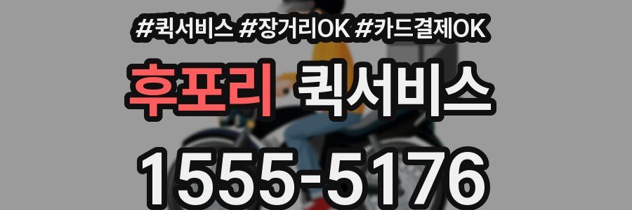 후포리 퀵서비스