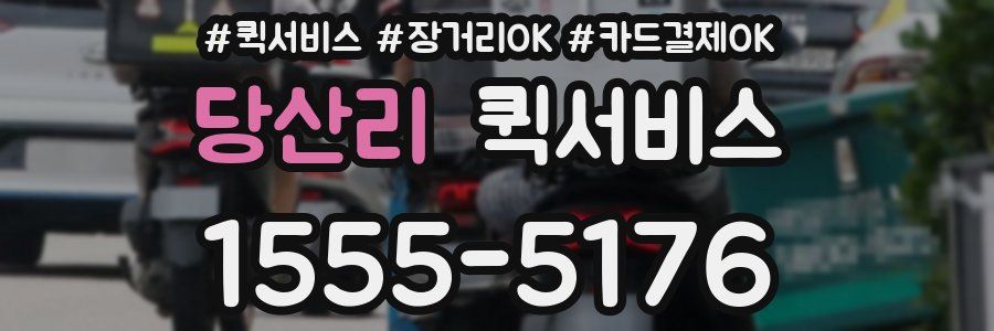 당산리 퀵서비스