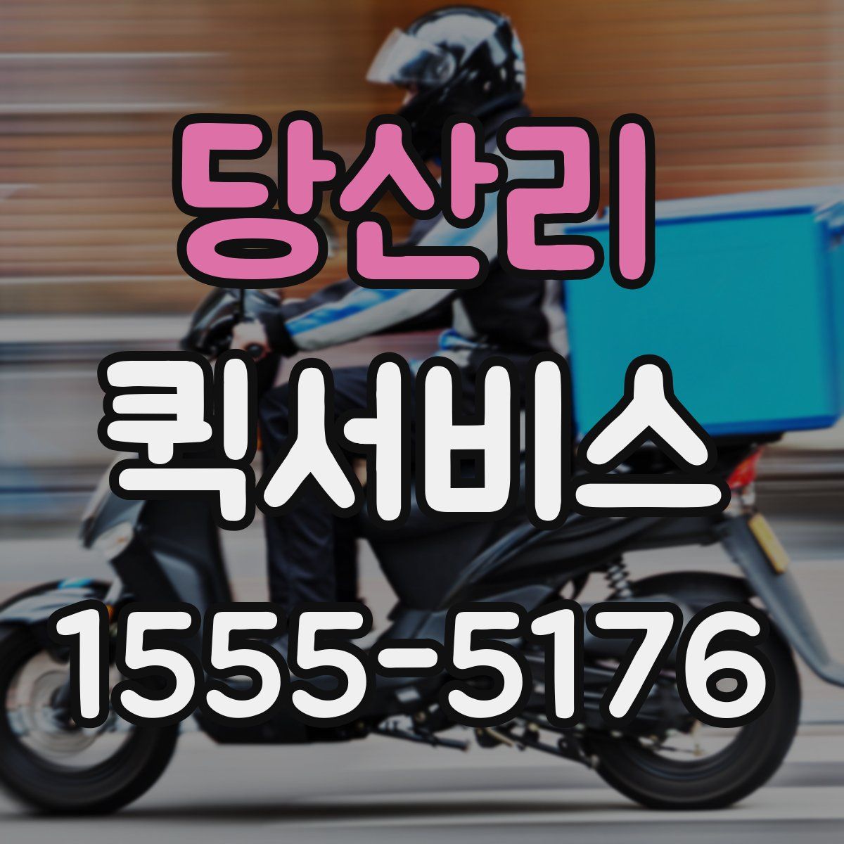 당산리 퀵서비스