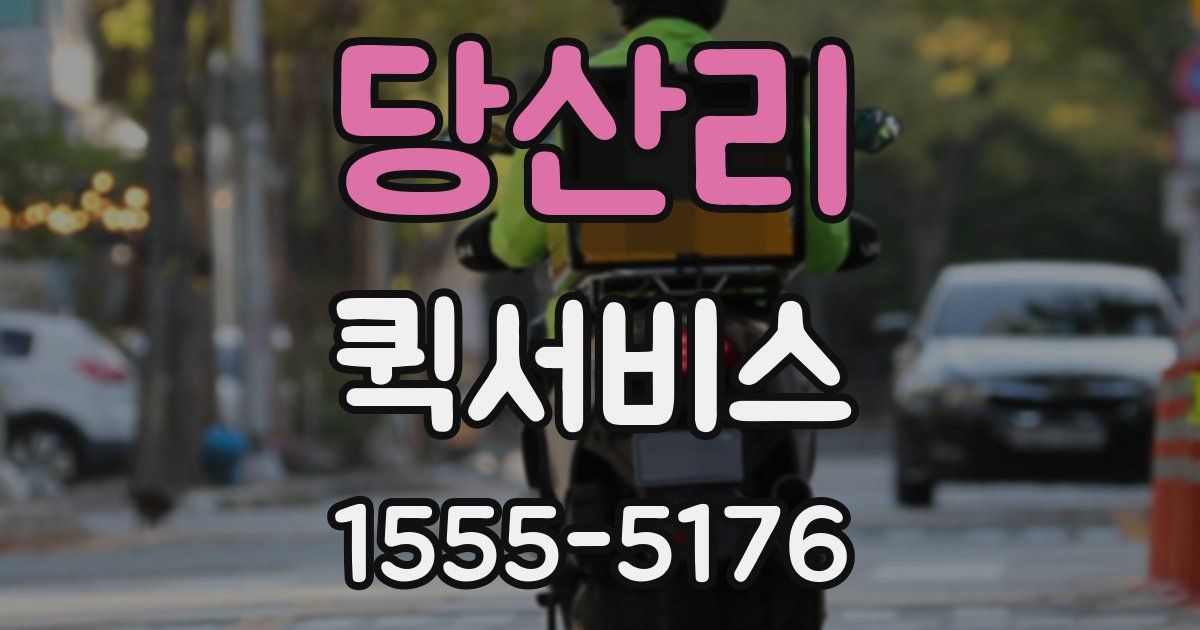 당산리 퀵서비스