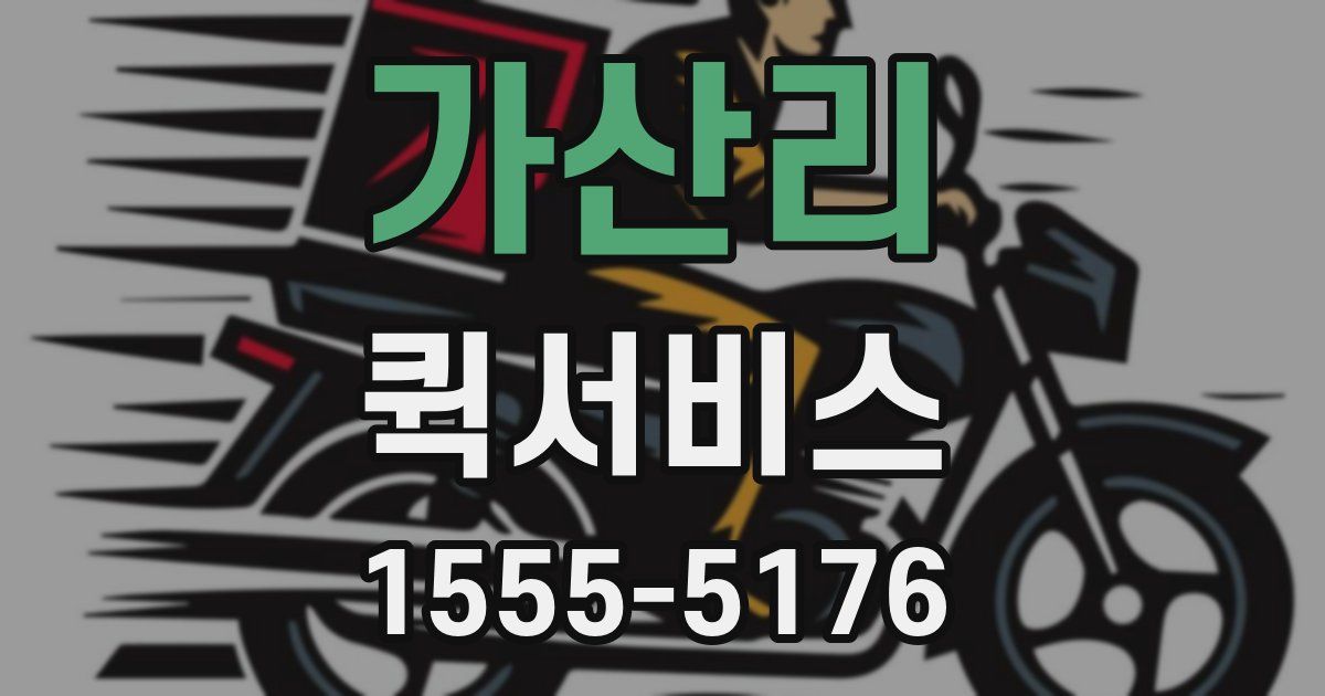 가산리 퀵서비스