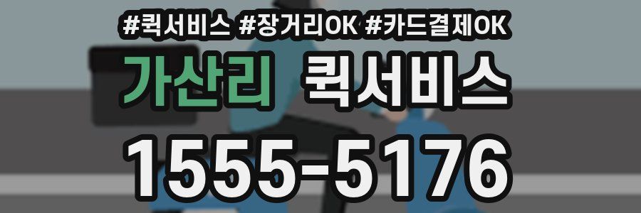 가산리 퀵서비스