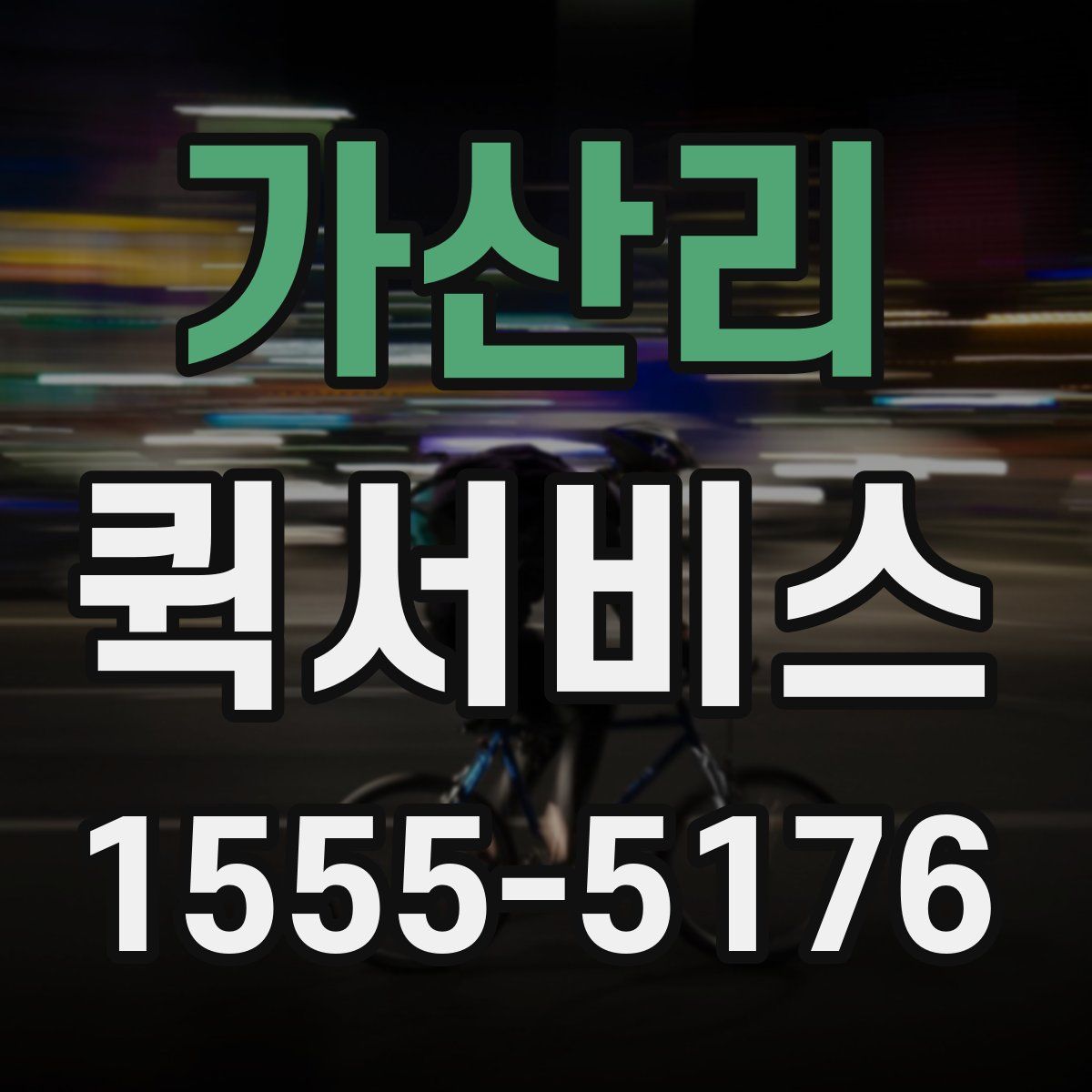 가산리 퀵서비스
