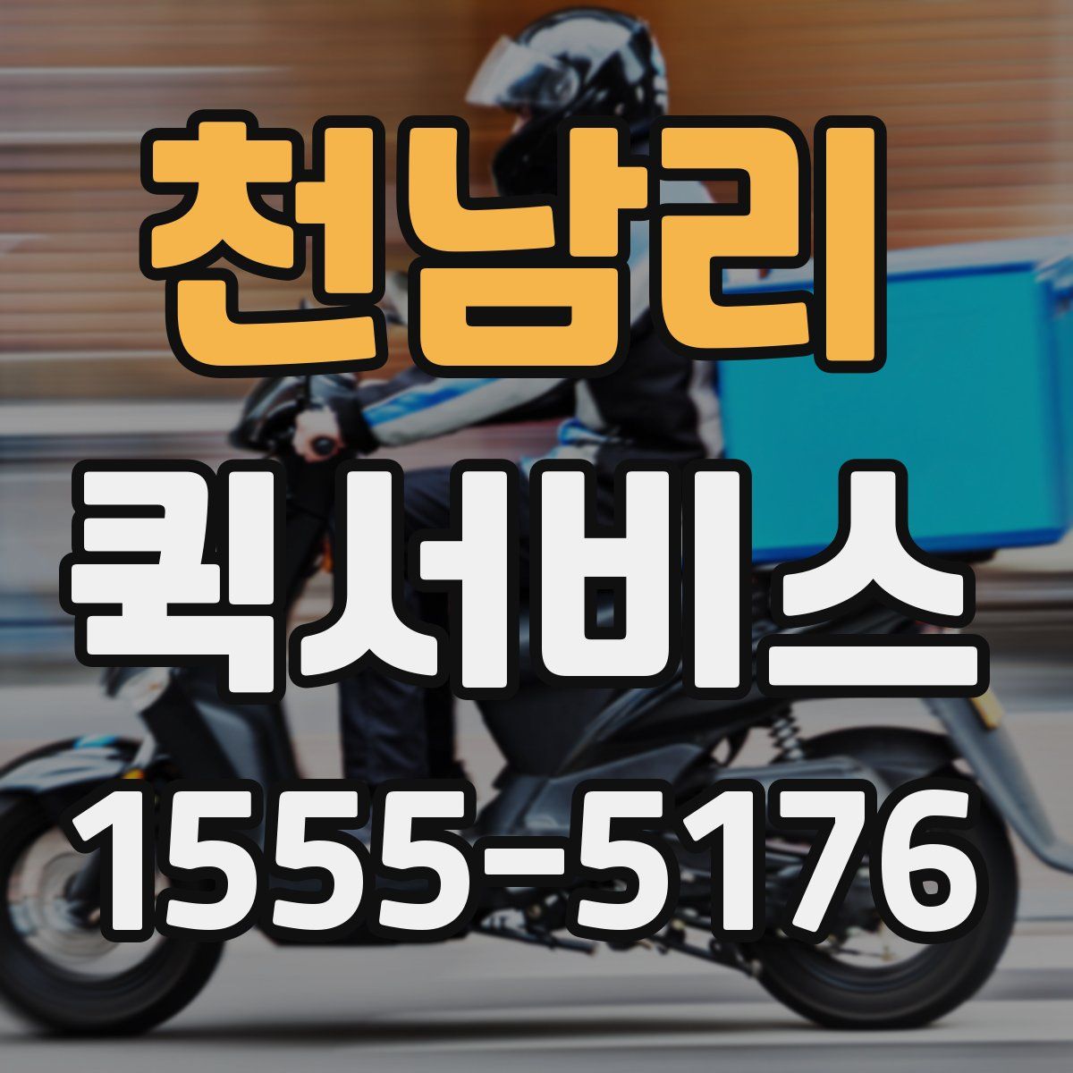 천남리 퀵서비스