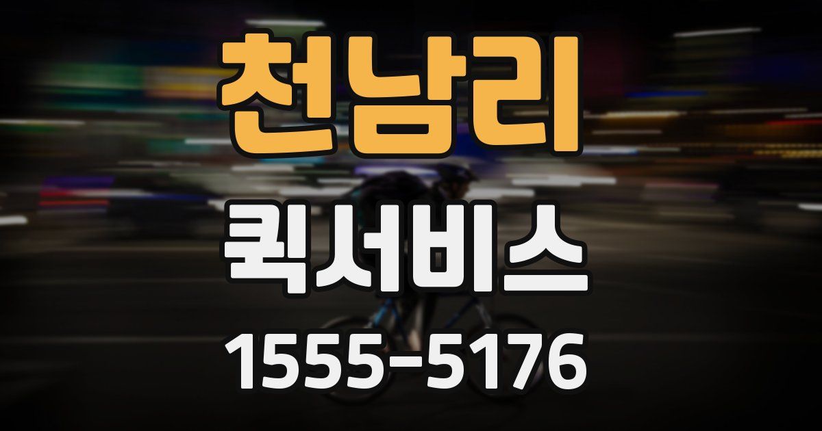 천남리 퀵서비스