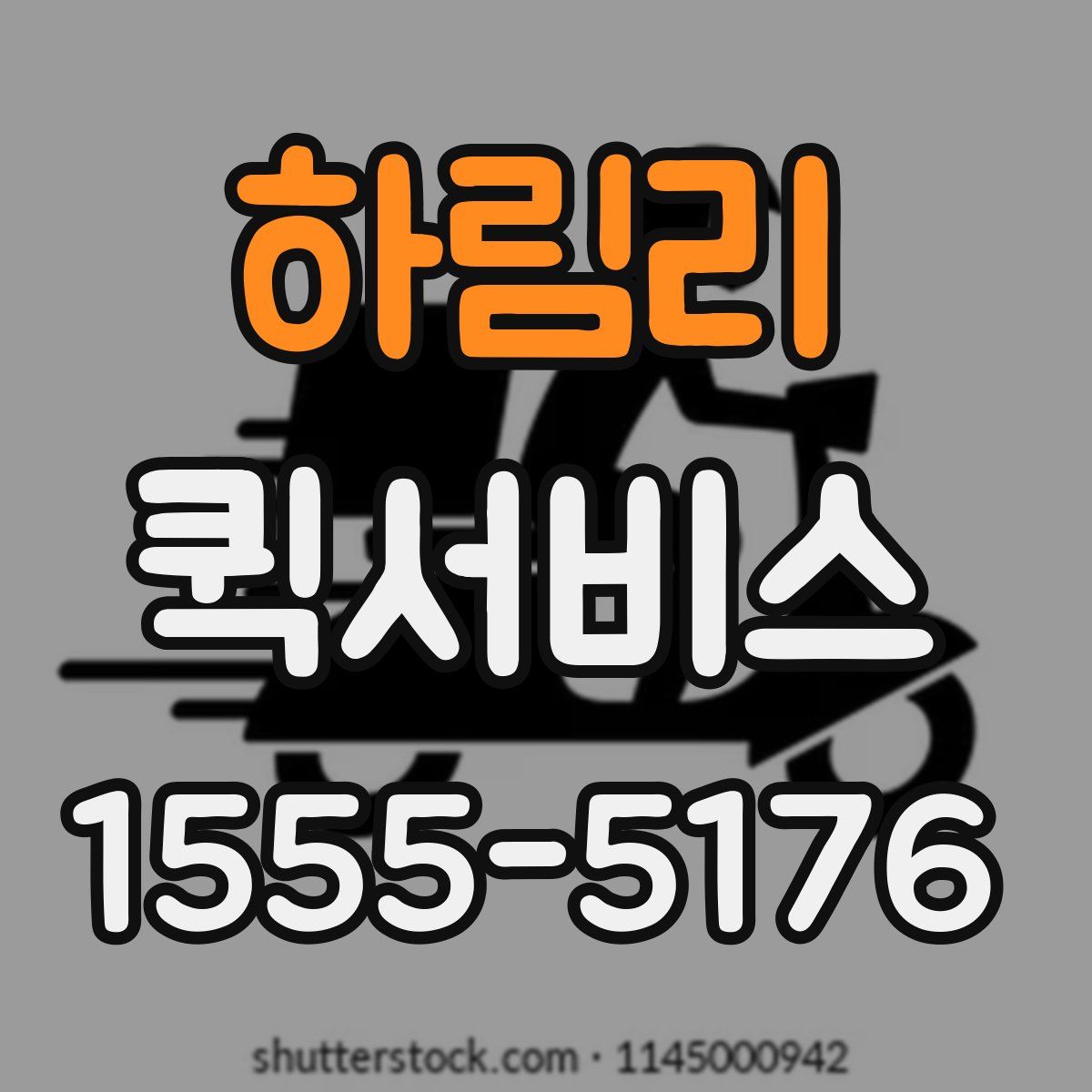 하림리 퀵서비스