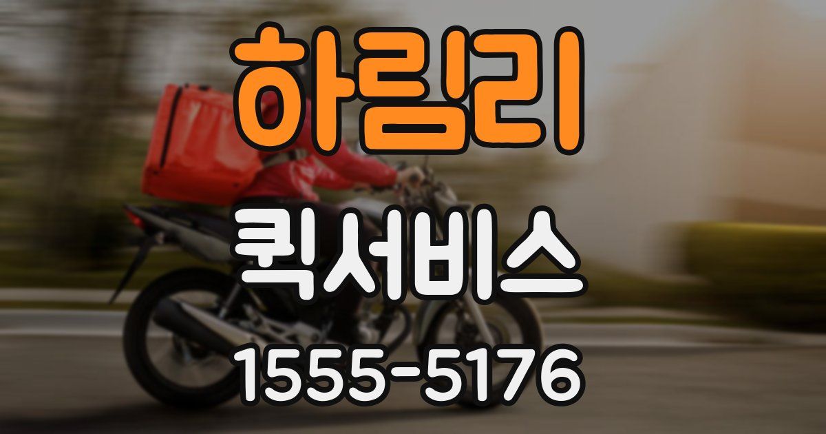 하림리 퀵서비스