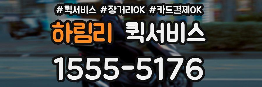 하림리 퀵서비스