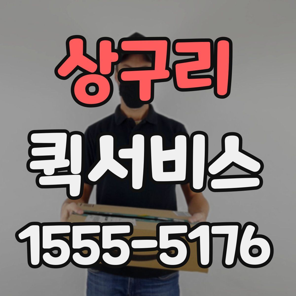 상구리 퀵서비스