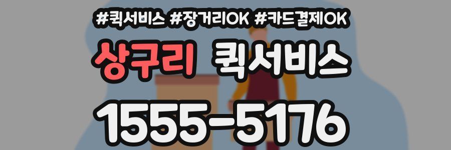 상구리 퀵서비스