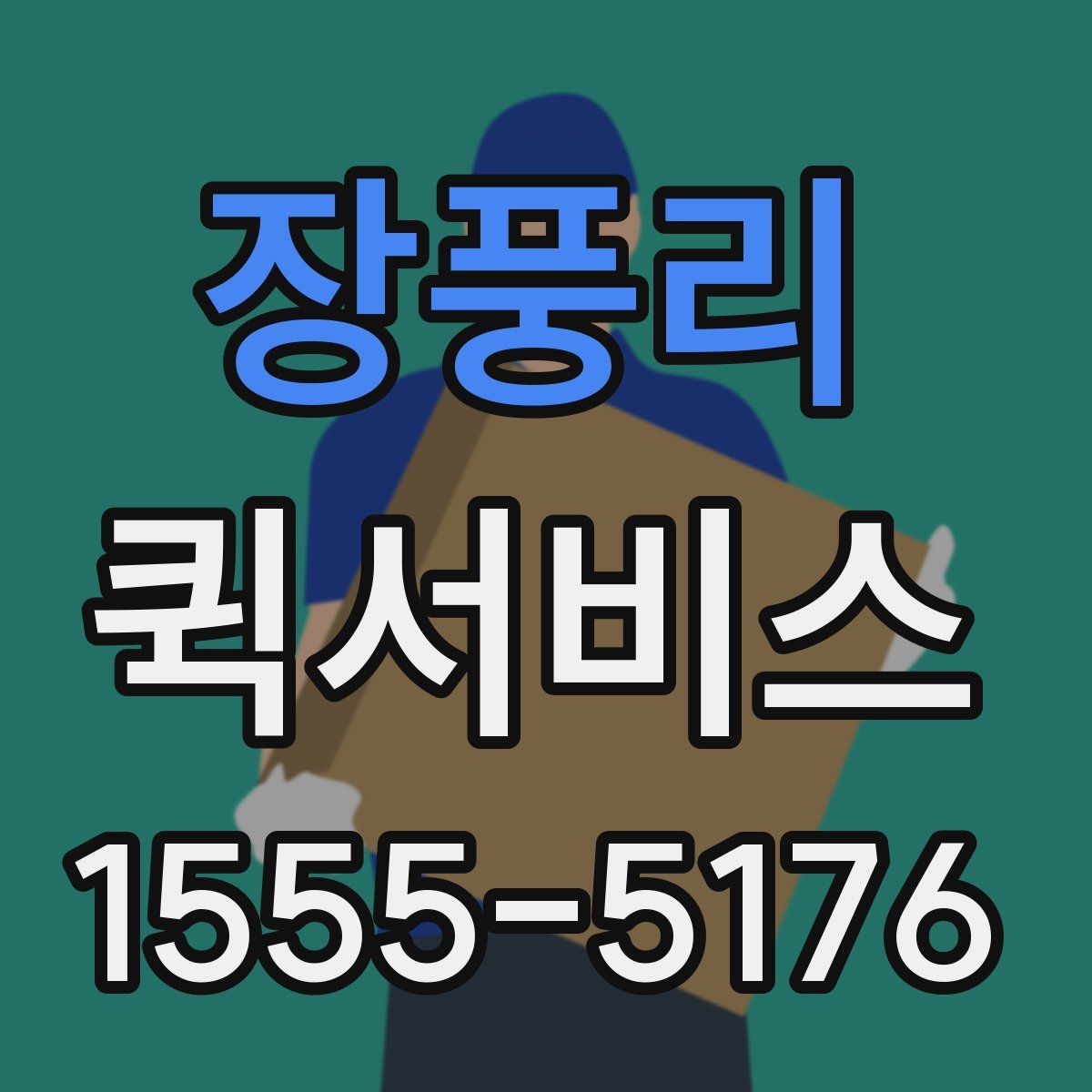 장풍리 퀵서비스