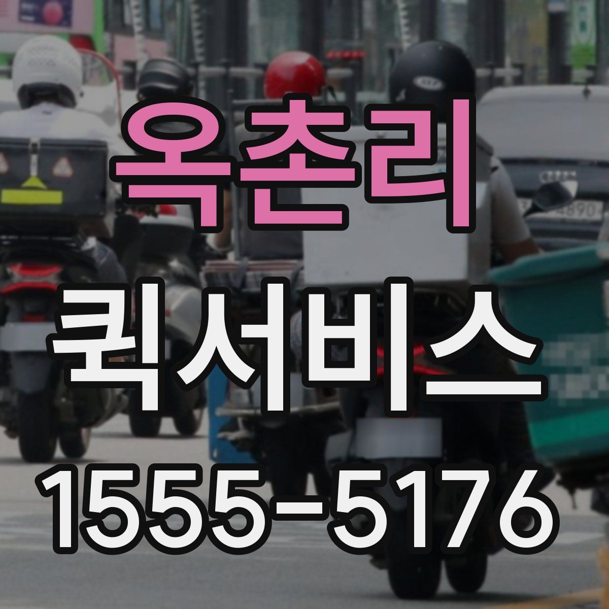 옥촌리 퀵서비스