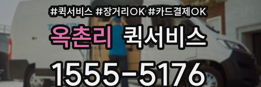 옥촌리 퀵서비스