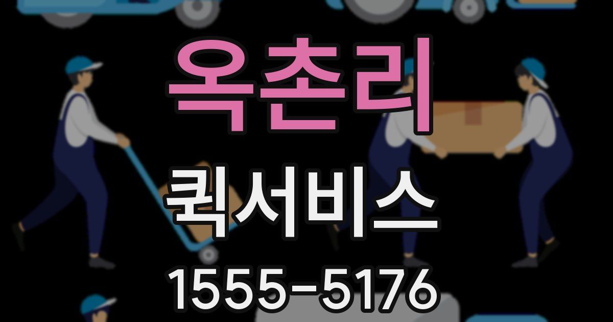 옥촌리 퀵서비스