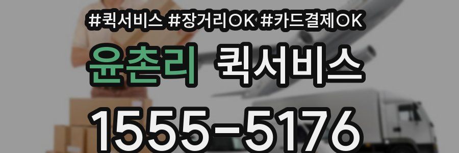 윤촌리 퀵서비스