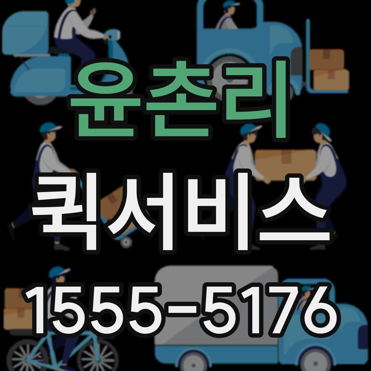 윤촌리 퀵서비스