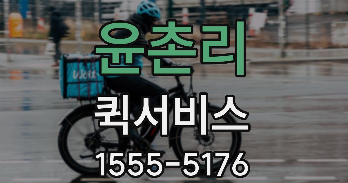 윤촌리 퀵서비스