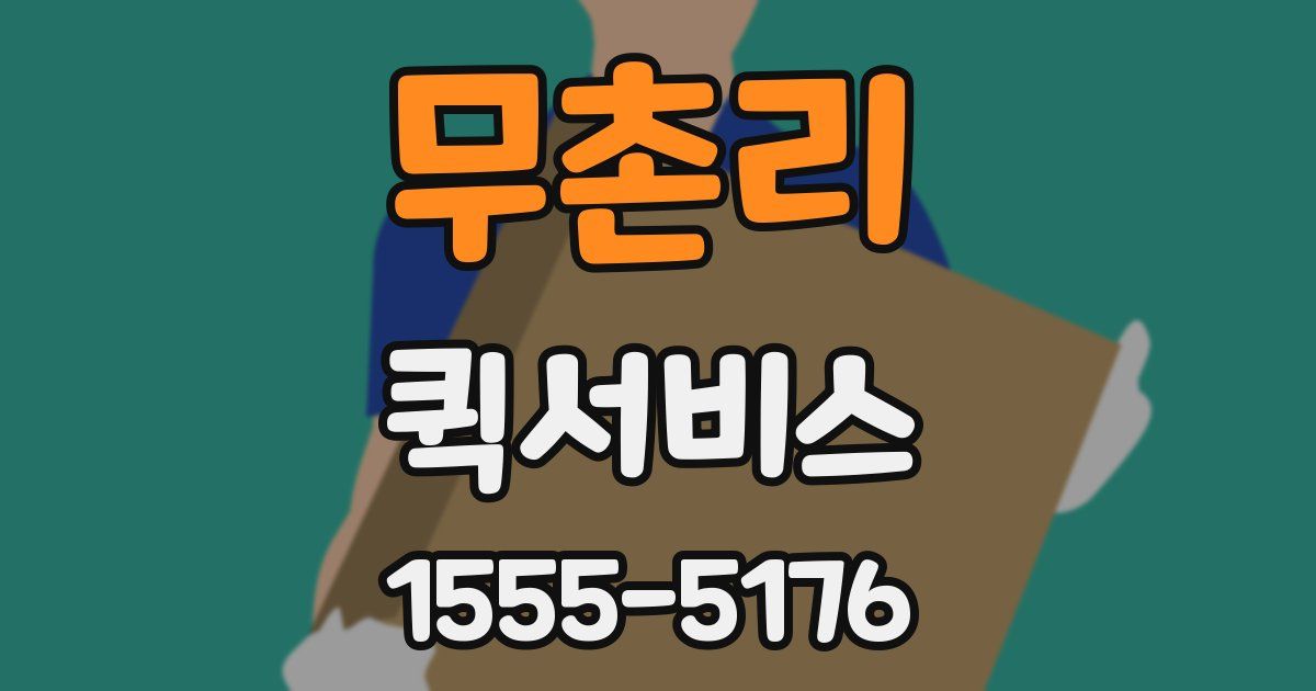 무촌리 퀵서비스