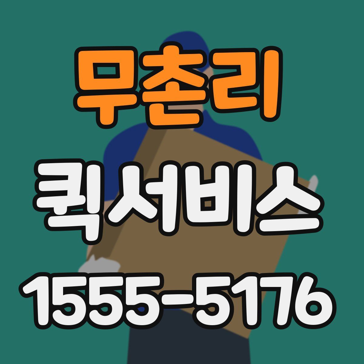 무촌리 퀵서비스